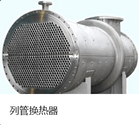 不銹鋼管式冷凝器