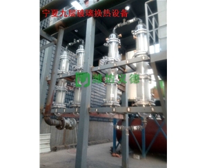 玻璃九層換熱器